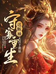 王妃她是引渡人