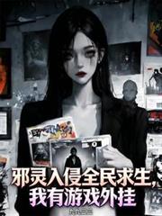 邪靈入侵全民求生，我有遊戲外掛