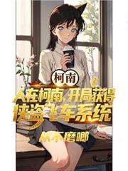 人在柯南，開局獲得俠盜飛車系統