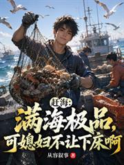 趕海：滿海極品可媳婦不讓下床啊