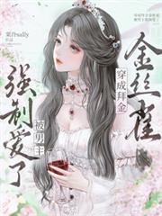 穿成拜金金絲雀，被男主強制愛了