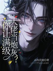 你讓滿級大佬當炮灰？