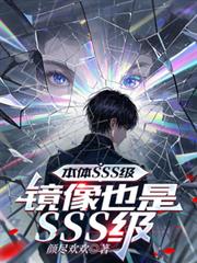 本體SSS級，鏡像也是SSS級