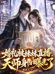婚禮被妹妹直播，天師身份曝光了