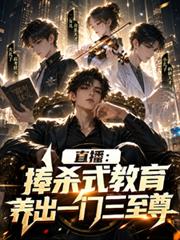 直播：捧殺式教育養出一門三至尊