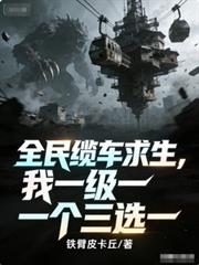 全民纜車求生，我一級一個三選一
