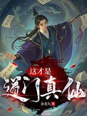 這才是道門真仙