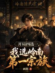 開局四選一，我選嶺南第一宗族