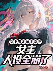 穿書綁定黃毛系統女主人設全崩了