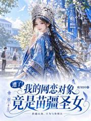 糟了！我的網戀對象竟是苗疆聖女
