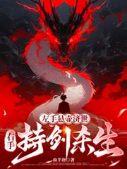 左手懸壺濟世，右手持劍殺生