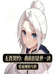 無畏契約：我依舊是世一決