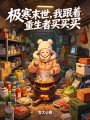 極寒末世，我跟著重生者買買買