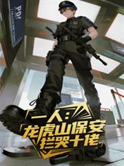 一人：龍虎山保安，攔哭十佬！