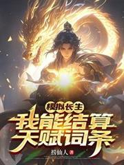 模擬長生，我能結算天賦詞條
