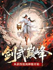 老朽百歲問道，覺醒至尊靈根震碎諸天