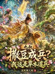 九叔：撒豆成兵？我這是草木道兵