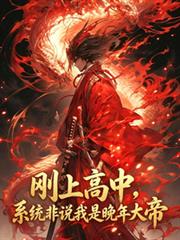 剛上高中，系統非說我是晚年大帝