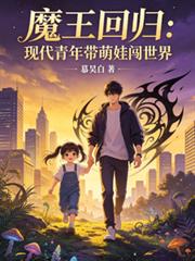 魔王回歸，帶著萌娃闖世界！