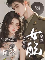 穿成對照組女配的親媽後二嫁隨軍