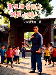 重生四合院之我是小獵人
