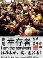 我是倖存者 我是倖存者
