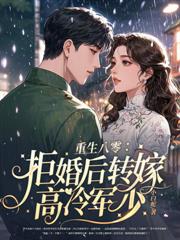 八零女配睡了就跑，高冷軍少追瘋了
