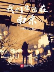 我們生活在南京 我們生活在南京