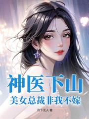 絕世醫武，開局救下總裁未婚妻