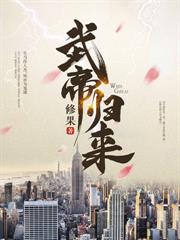 絕世小神醫：美女總裁賴上我