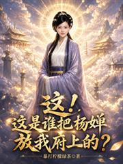這！這是誰把楊嬋放我府上的？
