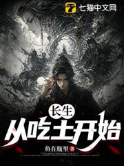 長生：從吃土開始