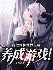 我把驚悚世界玩成養成遊戲！