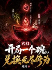 玄幻：開局一個碗，兌換無盡修為