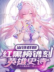 崩鐵群聊：紅黑榜鐫刻英雄史詩