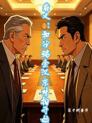 名義：和沙瑞金漢東對掏開始