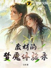 廢材的夢魘體驗錄