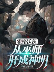 霍格沃茨：從巫師肝成神明