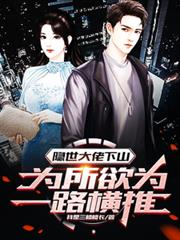 隱世大佬下山，為所欲為一路橫推