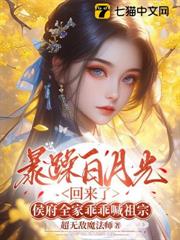 暴躁白月光回來了，侯府全家乖乖喊祖宗