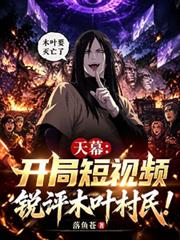天幕：開局短視頻銳評木葉村民
