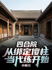 四合院：從綁定傻柱當代練開始