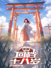 龍族：回檔十八歲