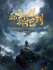 那年那蟬那把劍