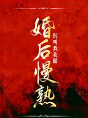 婚後慢熟