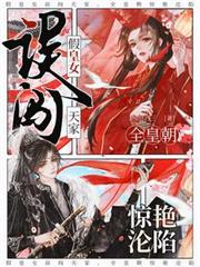假皇女誤闖天家，全皇朝驚艷淪陷