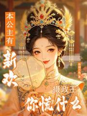 本公主有新歡，攝政王你慌什麼