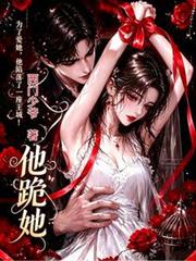 他跪她