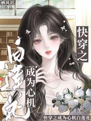 快穿之成為心機白蓮花