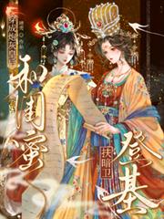 穿成炮灰皇后，和閨蜜扶暗衛登基